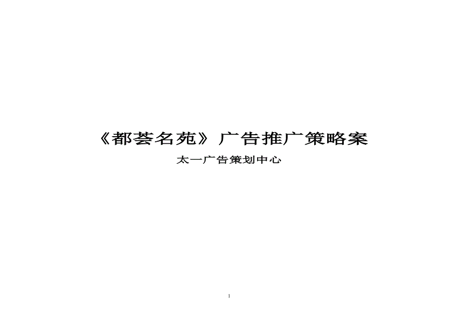 战略管理某楼盘广告推广策略案doc39页_第1页