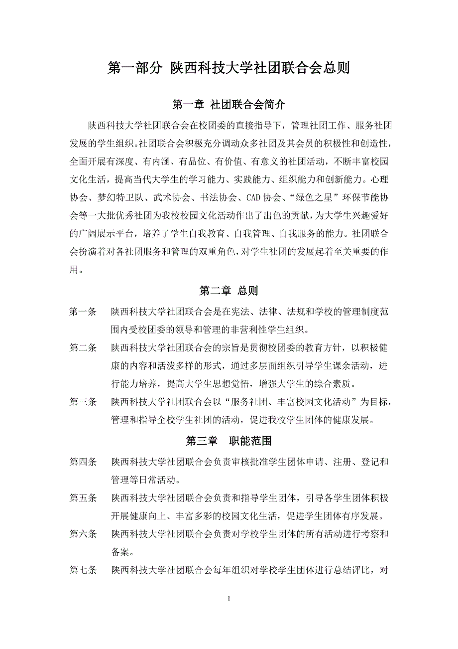 企业管理制度陕西科技大学社团联合会章程_第2页