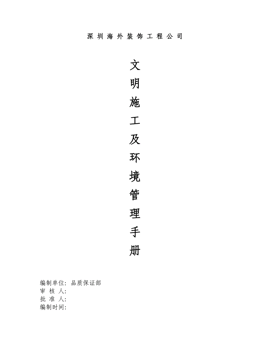 (2020年)管理运营知识道路施工企业文明施工及环境管理体系_第1页