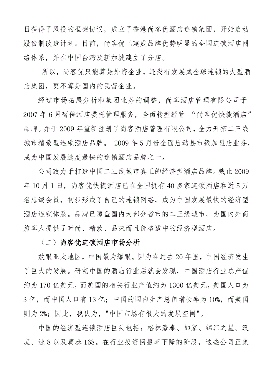 商业计划书连锁酒店项目商业计划书经典_第4页