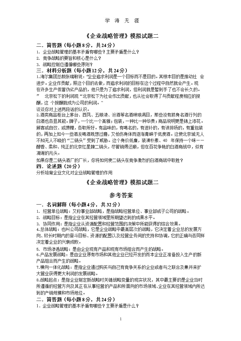 企业战略管理模拟试题2及参考答案（2020年整理）.pptx_第1页