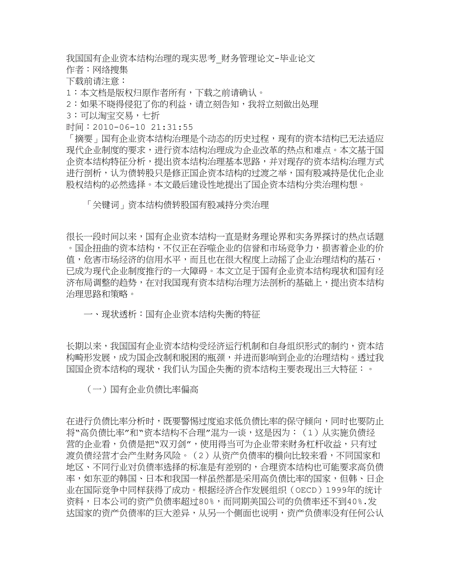 (2020年)管理运营知识我国国有企业资本结构治理的现实思考财务_第1页