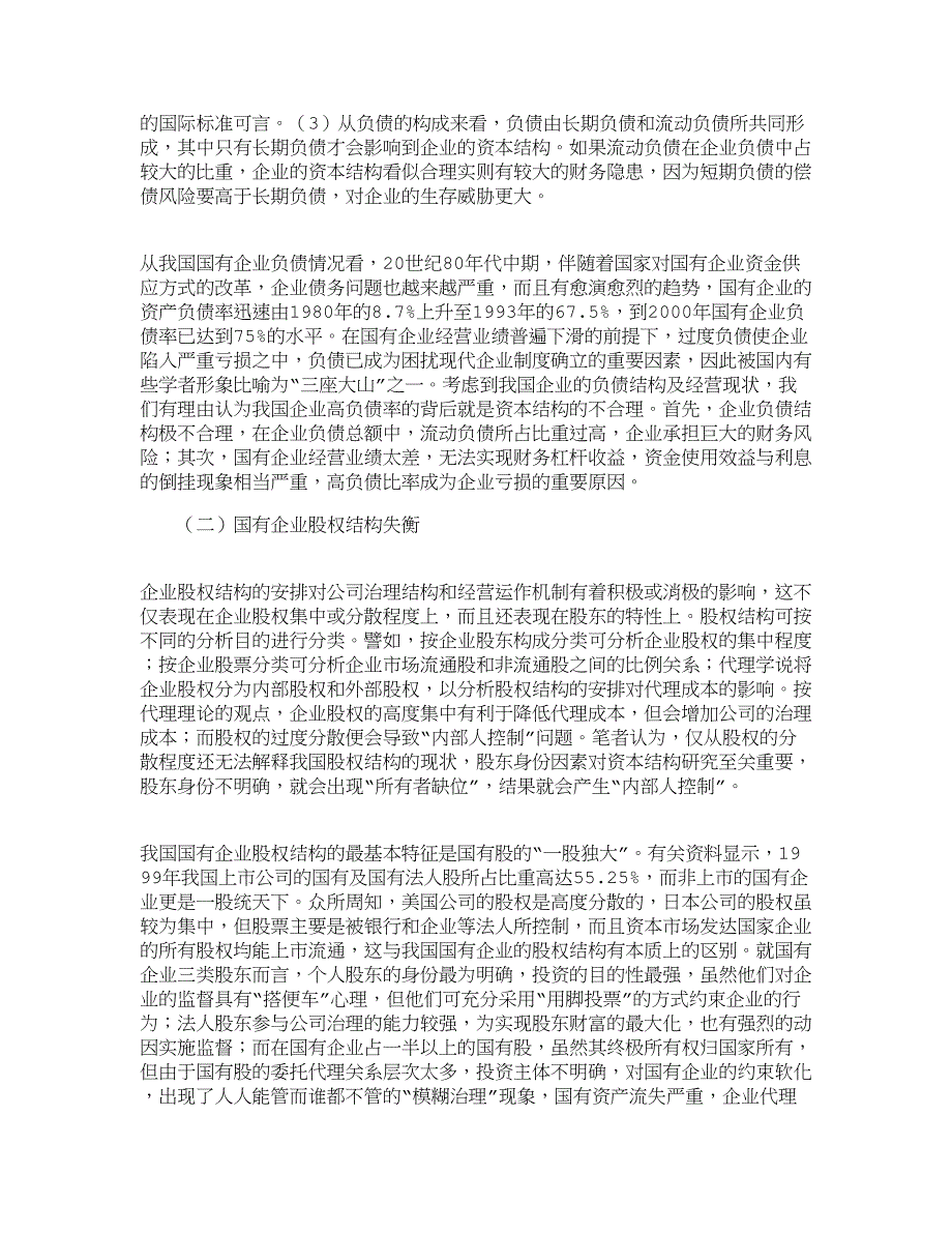 (2020年)管理运营知识我国国有企业资本结构治理的现实思考财务_第2页