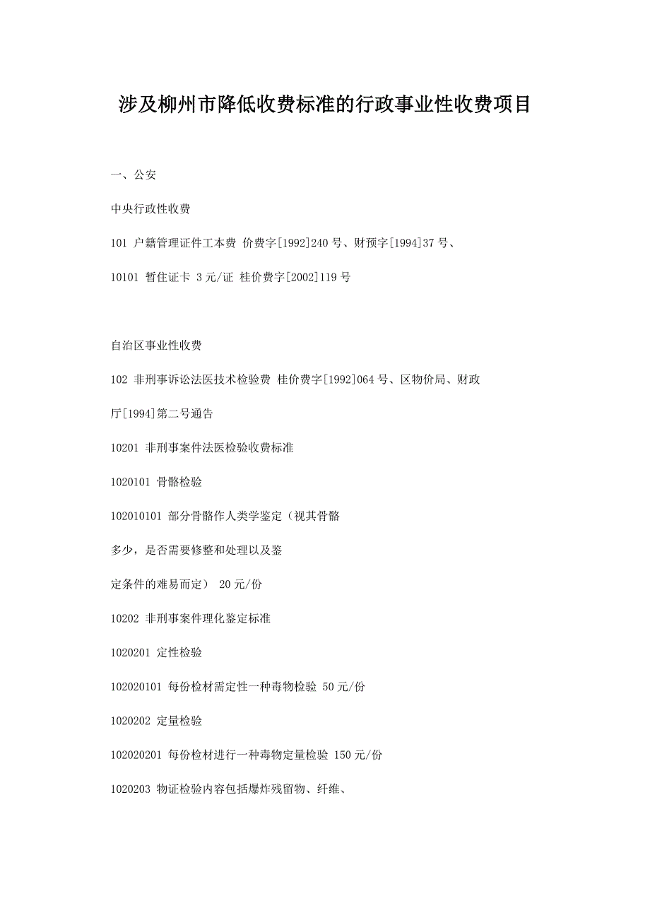 项目管理项目报告涉及柳州市降低收费标准的行政事业性收费项目_第1页