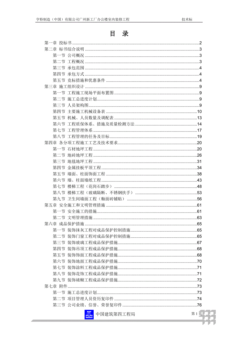 (2020年)标书投标某市新工厂办公楼室内装修工程装修工程投标书_第1页