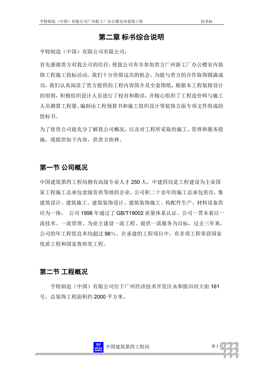 (2020年)标书投标某市新工厂办公楼室内装修工程装修工程投标书_第3页