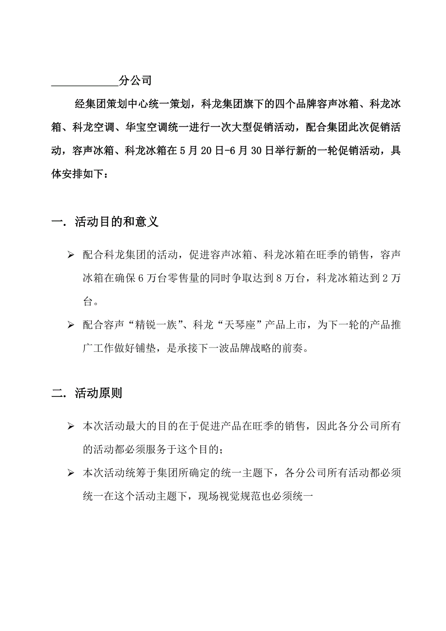 营销策划方案科龙冰箱促销活动实施方案_第3页