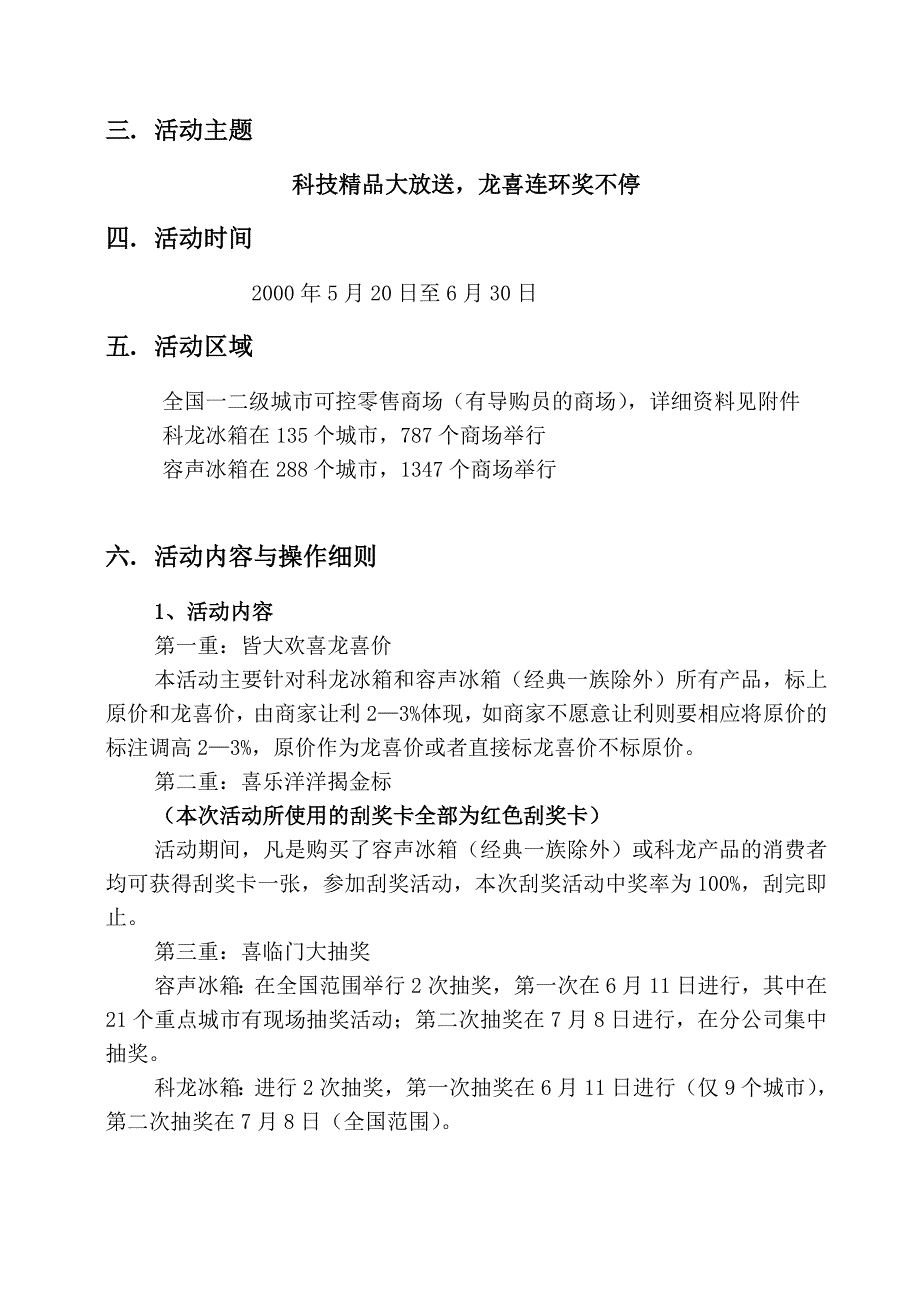 营销策划方案科龙冰箱促销活动实施方案_第4页