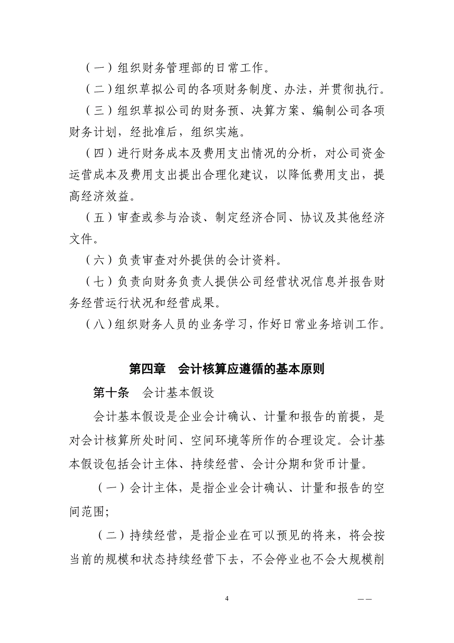 企业管理制度财务会计管理基本制度_第4页