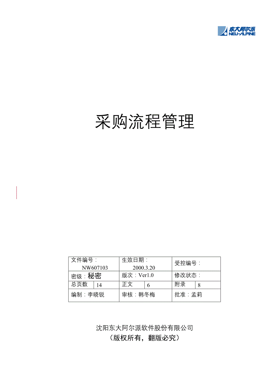 (2020年)流程管理流程再造某市东大阿尔派软件公司采购流程管理_第1页