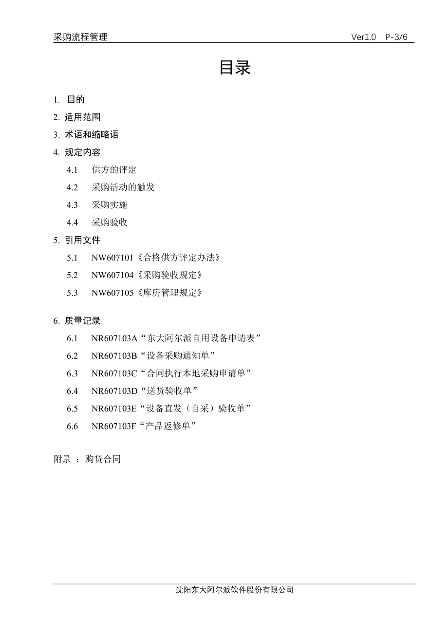 (2020年)流程管理流程再造某市东大阿尔派软件公司采购流程管理_第3页