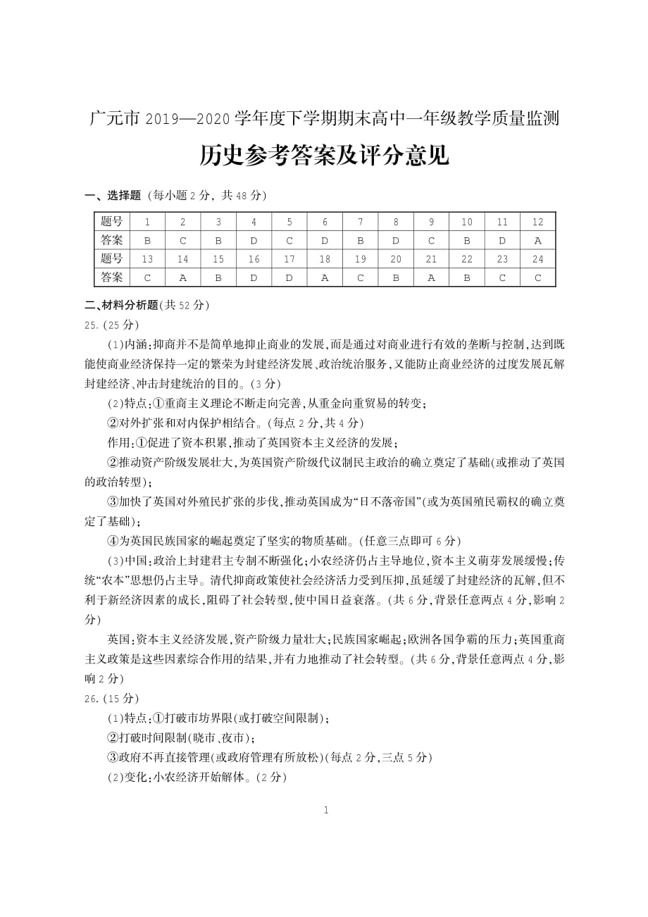 四川省广元市2019-2020学年高一下学期期末教学质量监测历史答案_第1页