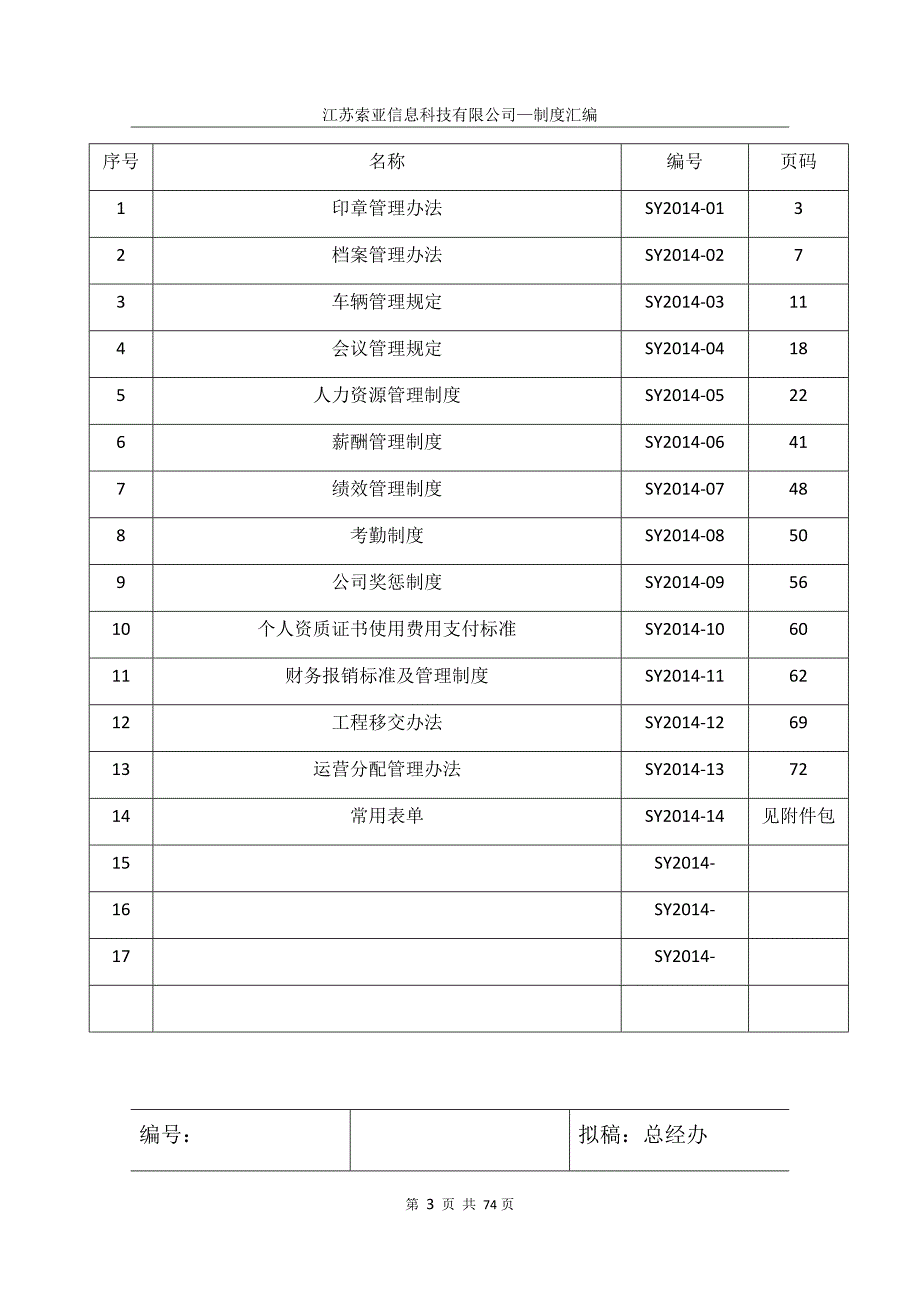 企业管理制度索亚规章制度_第3页