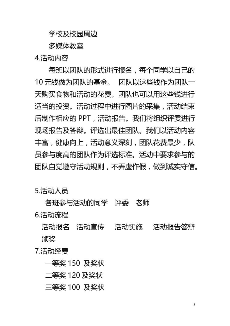 营销策划方案大学贫困生活动策划书_第5页