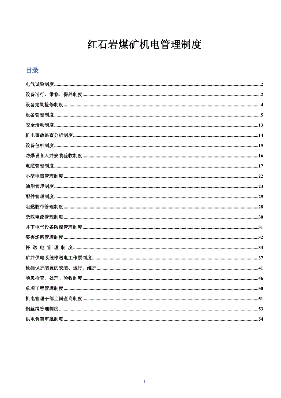 企业管理制度煤矿机电管理制度范本DOC56页_第1页