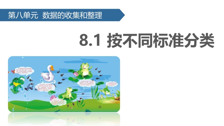 二年级下册数学课件8.1按不同标准分类苏教23_第1页