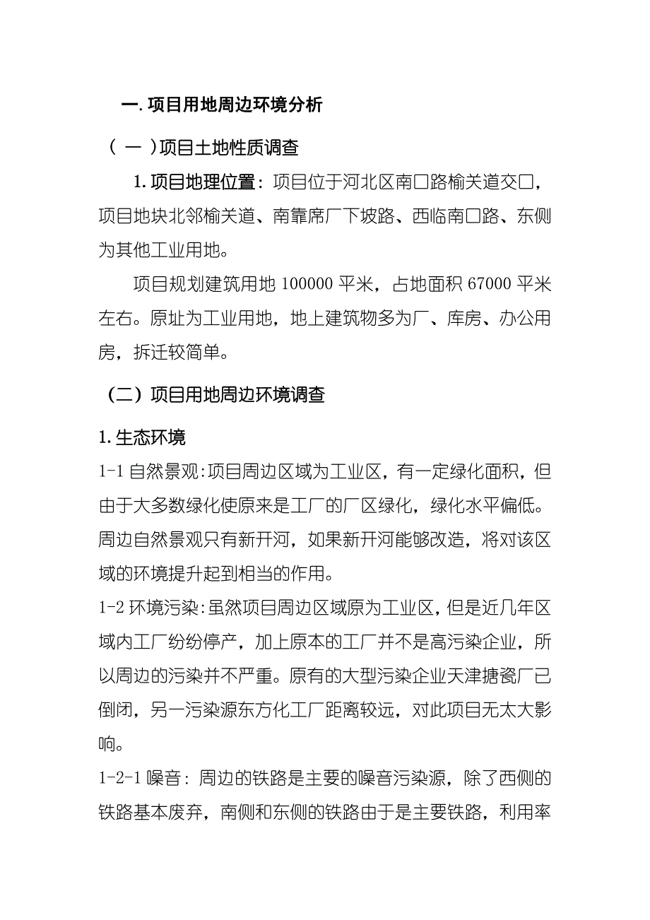 项目管理项目报告南口路项目投资可行性分析28P_第1页