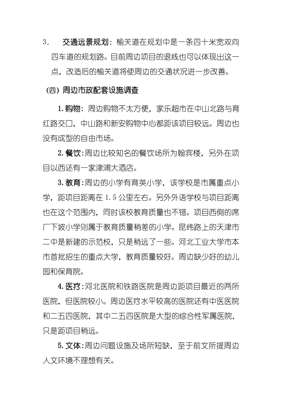 项目管理项目报告南口路项目投资可行性分析28P_第3页