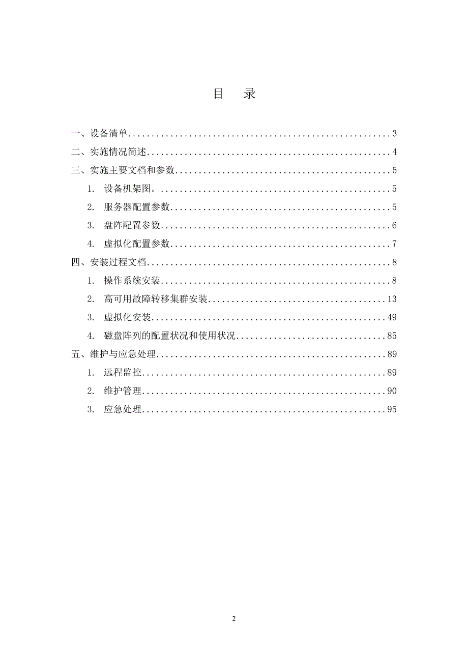 项目管理项目报告金吉列虚拟化项目实施文档_第2页