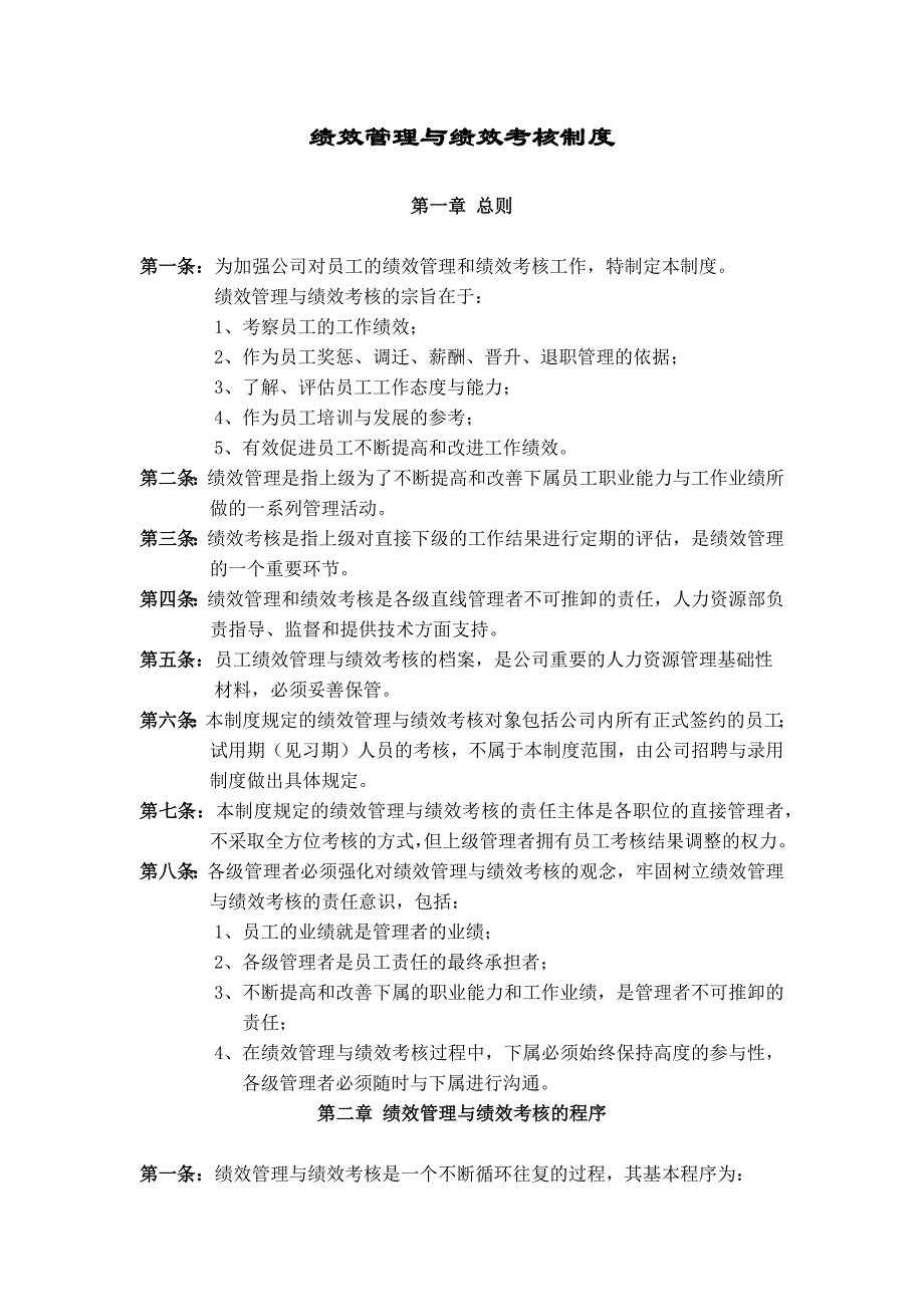 企业管理制度绩效考核与绩效管理制度_第1页