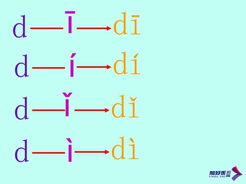 （苏教版）一年级语文上册课件　拼音d t n l_第5页