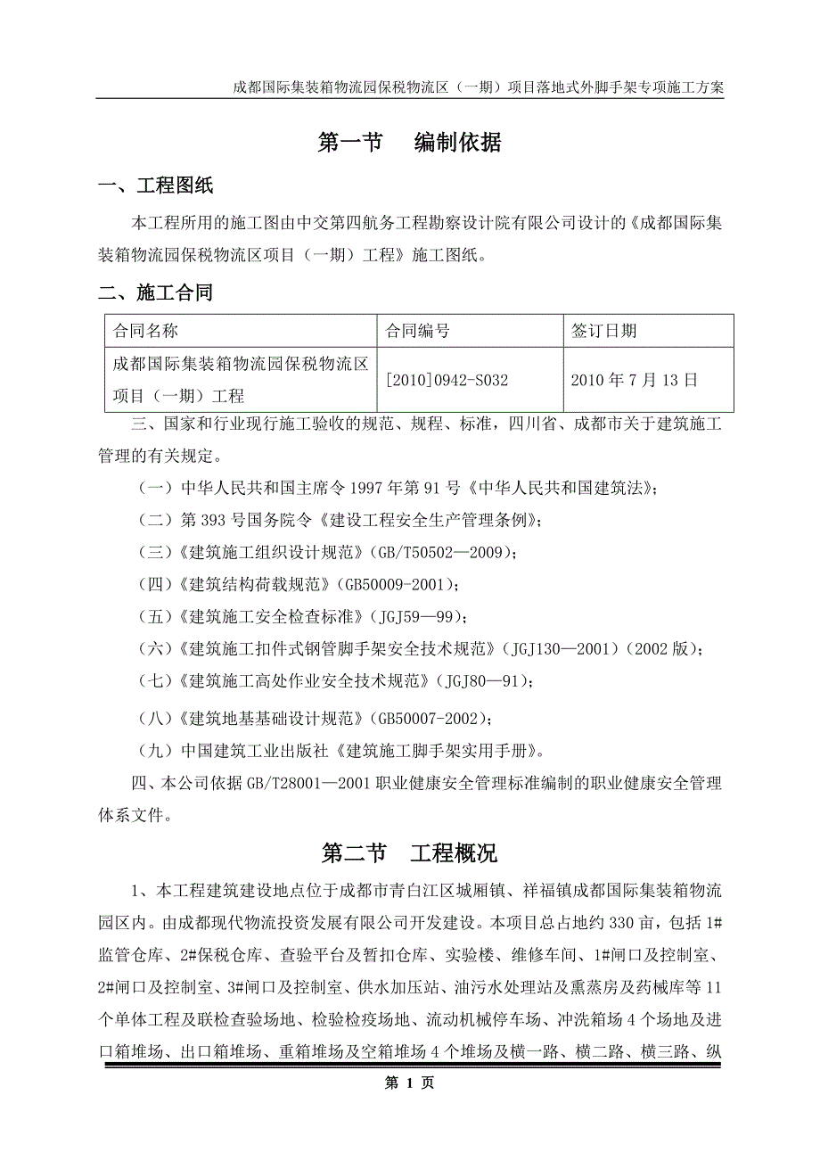 项目管理项目报告某项目落地式外脚手架专项施工方案_第1页