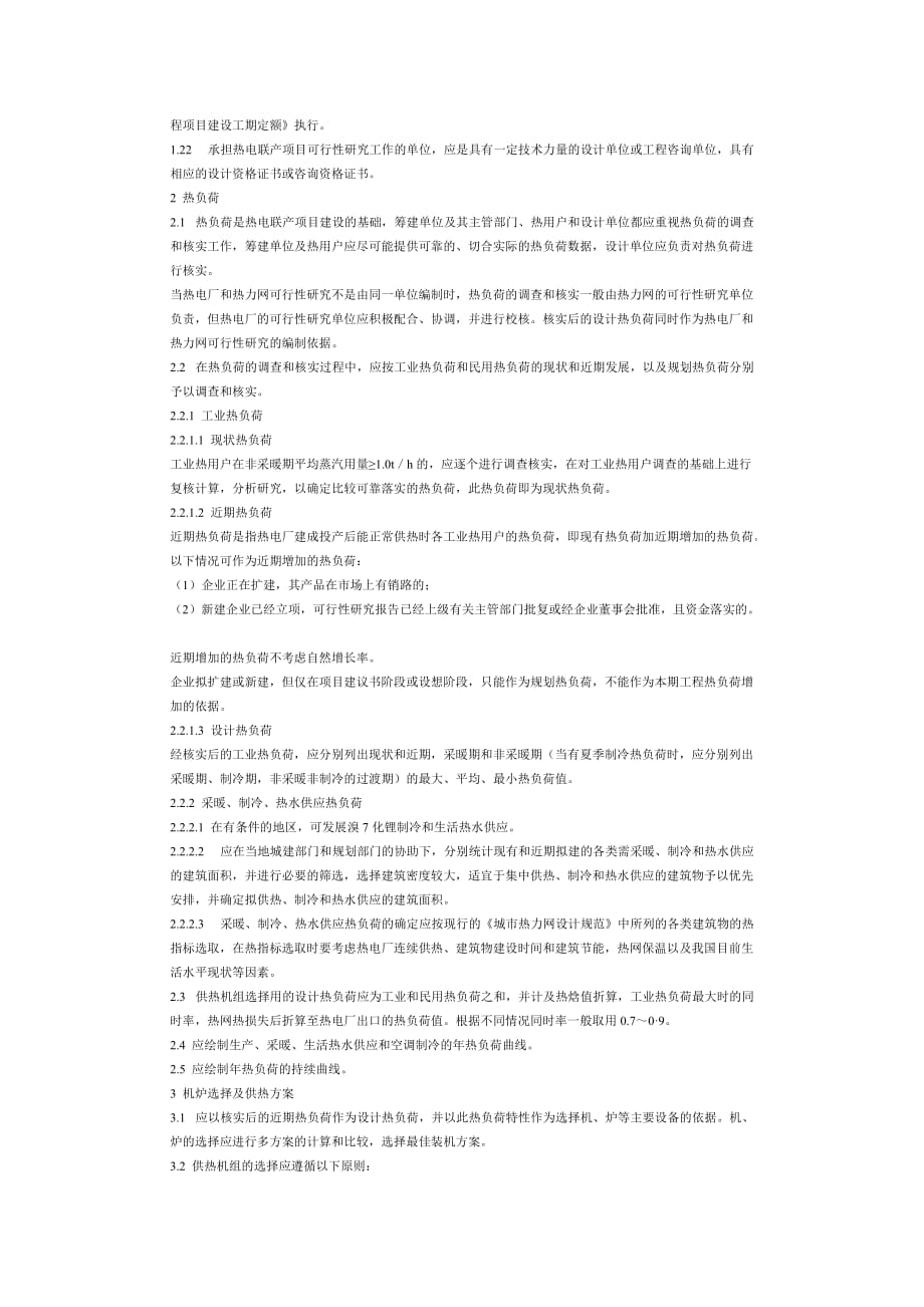 项目管理项目报告热电联产项目可行性研究科技规定_第3页