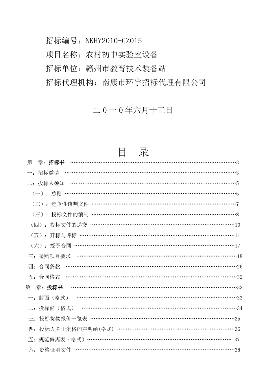 项目管理项目报告验室设备项目竞争性谈判文件_第2页