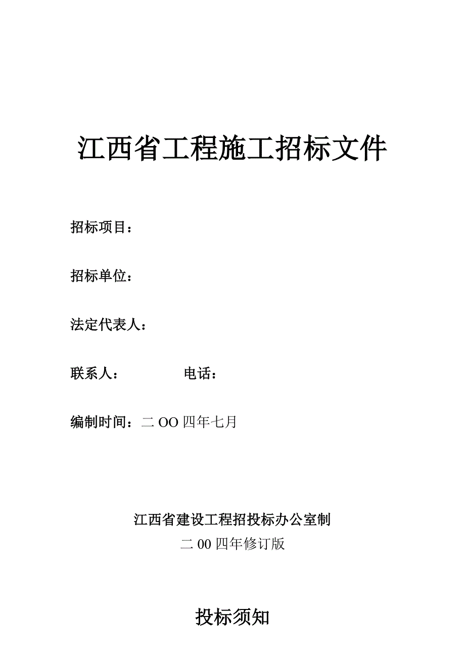(2020年)标书投标江西省招标文件范本_第1页
