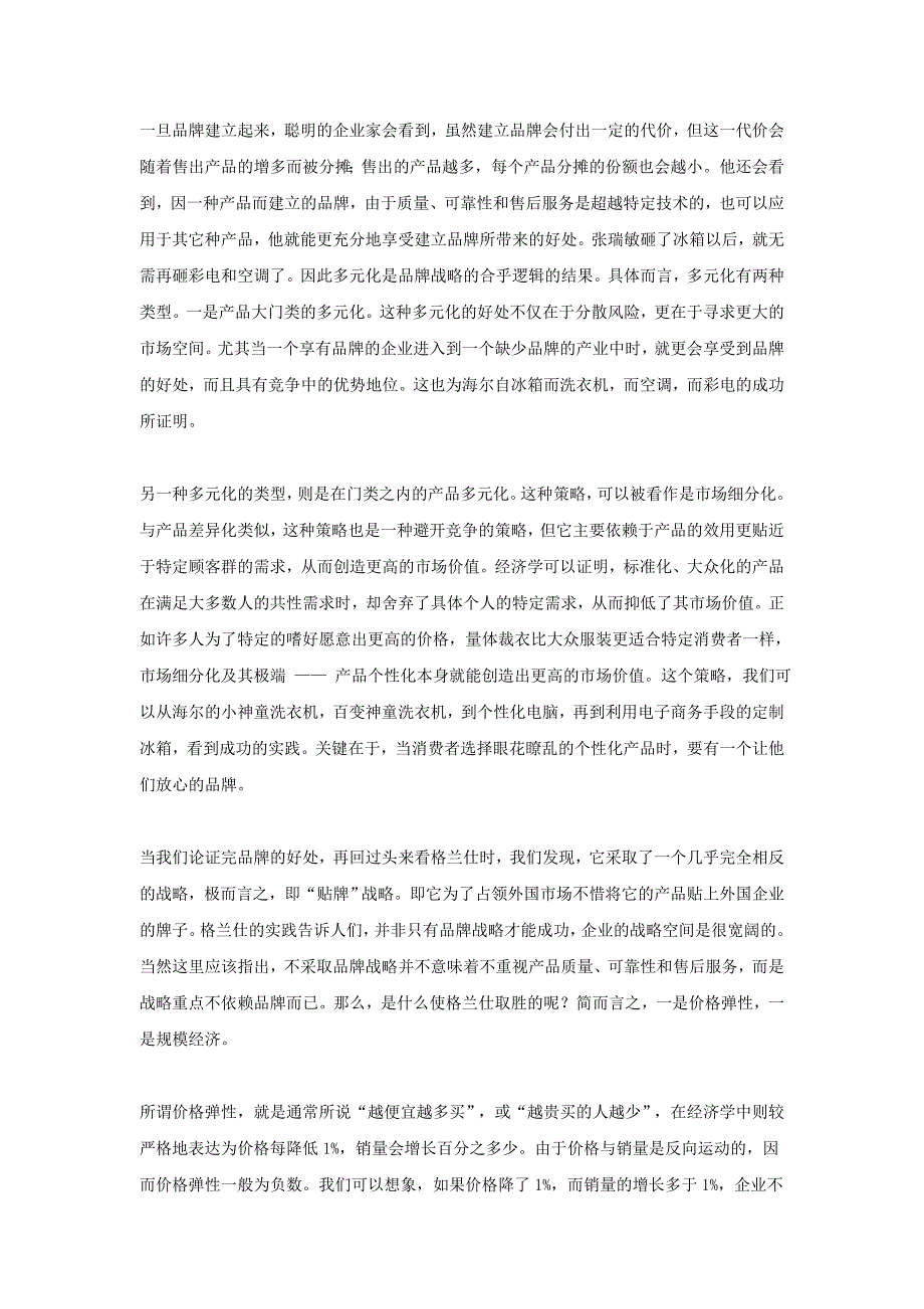 (2020年)行业分析报告海尔与格兰仕经典模式之比较分析报告_第4页