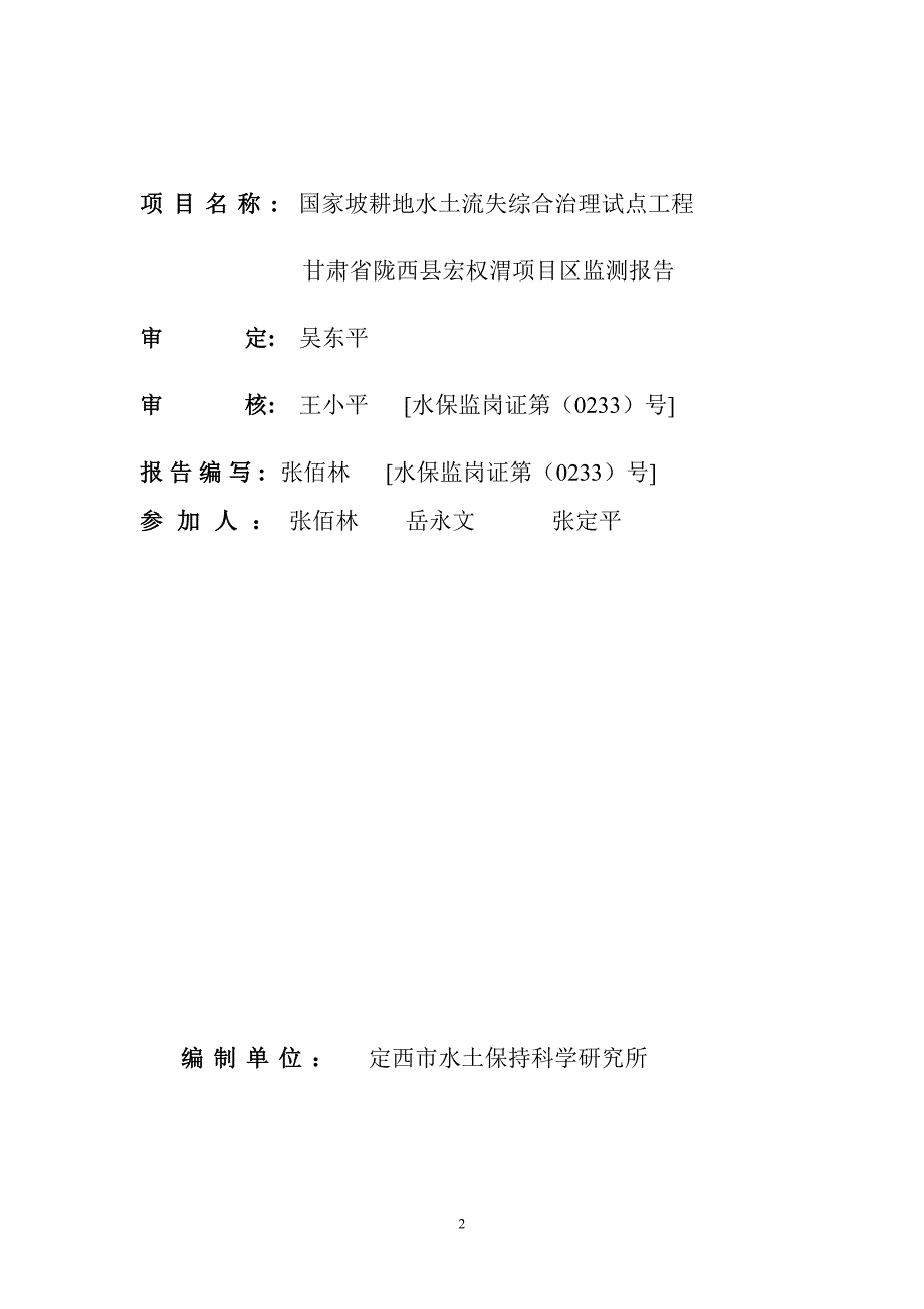 (2020年)公司治理国家坡耕地水土流失综合治理试点工程报告_第2页