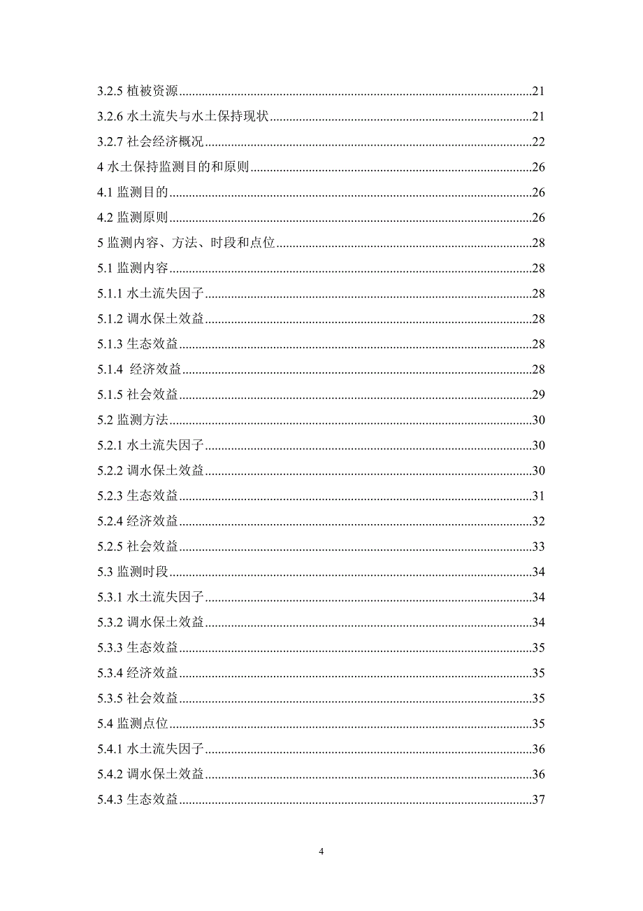 (2020年)公司治理国家坡耕地水土流失综合治理试点工程报告_第4页