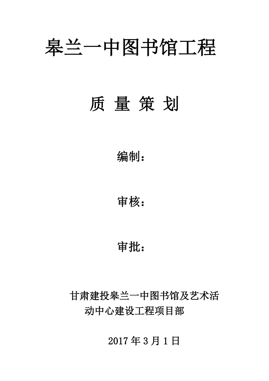 营销策划方案皋兰一中图书馆质量策划完成_第1页