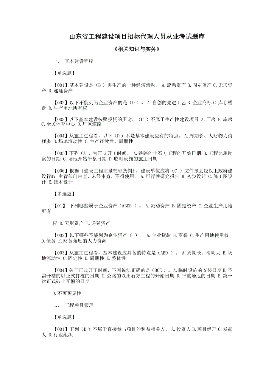 (2020年)标书投标相关知识与实务某某工程建设项目招标代理人员从业考_第1页