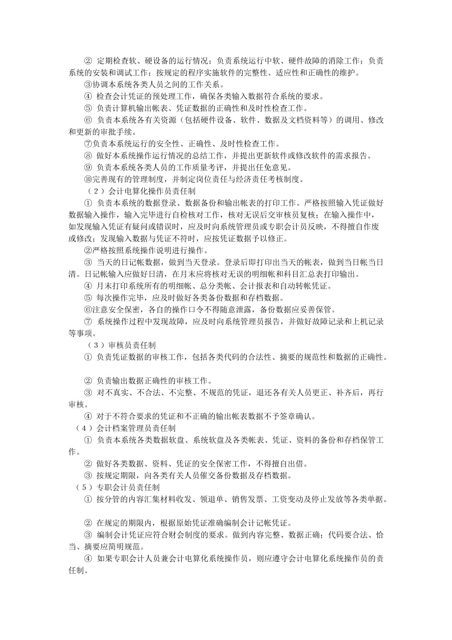 企业管理制度电算化管理办法1_第2页