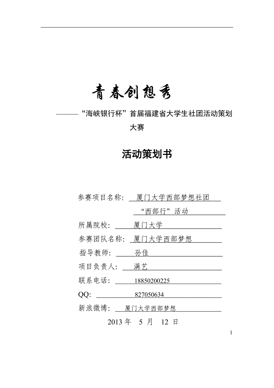 营销策划方案首届某某大学生社团活动策划大赛策划_第1页