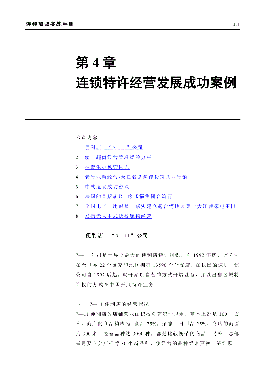 特许经营管理特许经营成功案例_第1页