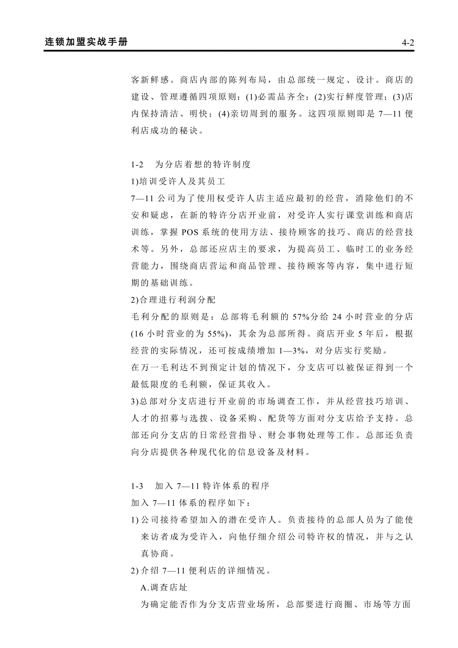 特许经营管理特许经营成功案例_第2页