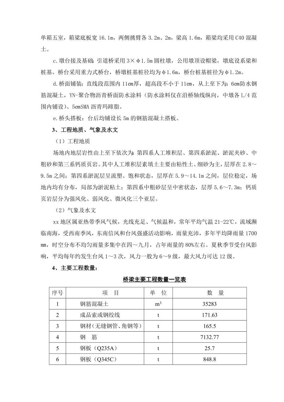 (2020年)标书投标某某市市某跨河水道特大桥投标施工组织设计_第5页