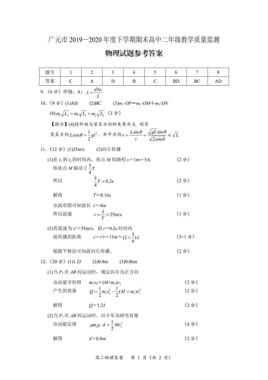 四川省广元市2019-2020学年高二下学期期末教学质量监测物理答案_第1页