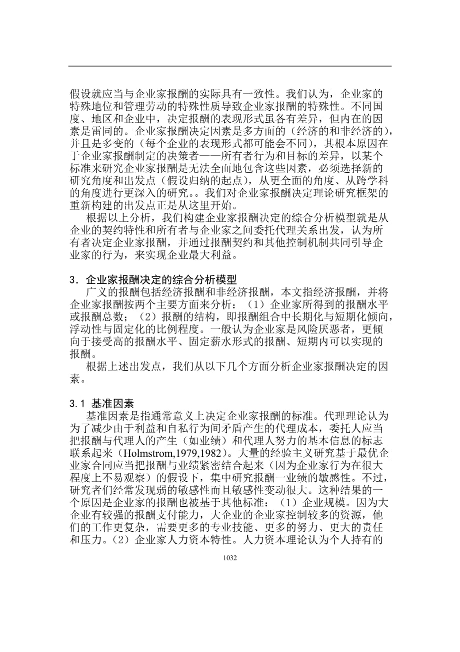 (2020年)领导管理技能企业家报酬决定的综合分析模型(doc9页_第4页