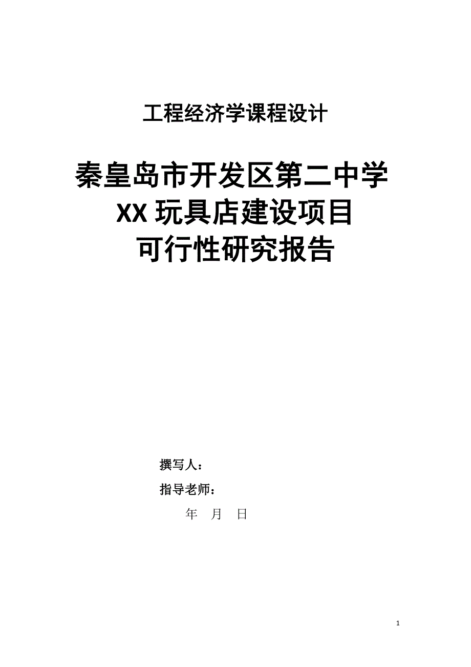 项目管理项目报告玩具店建设项目可行性研究报告_第1页