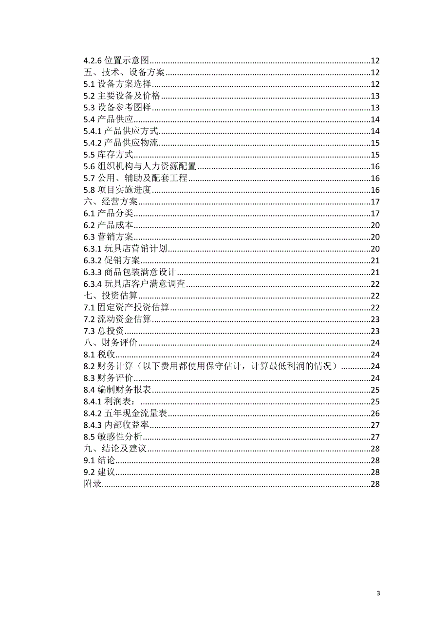 项目管理项目报告玩具店建设项目可行性研究报告_第3页