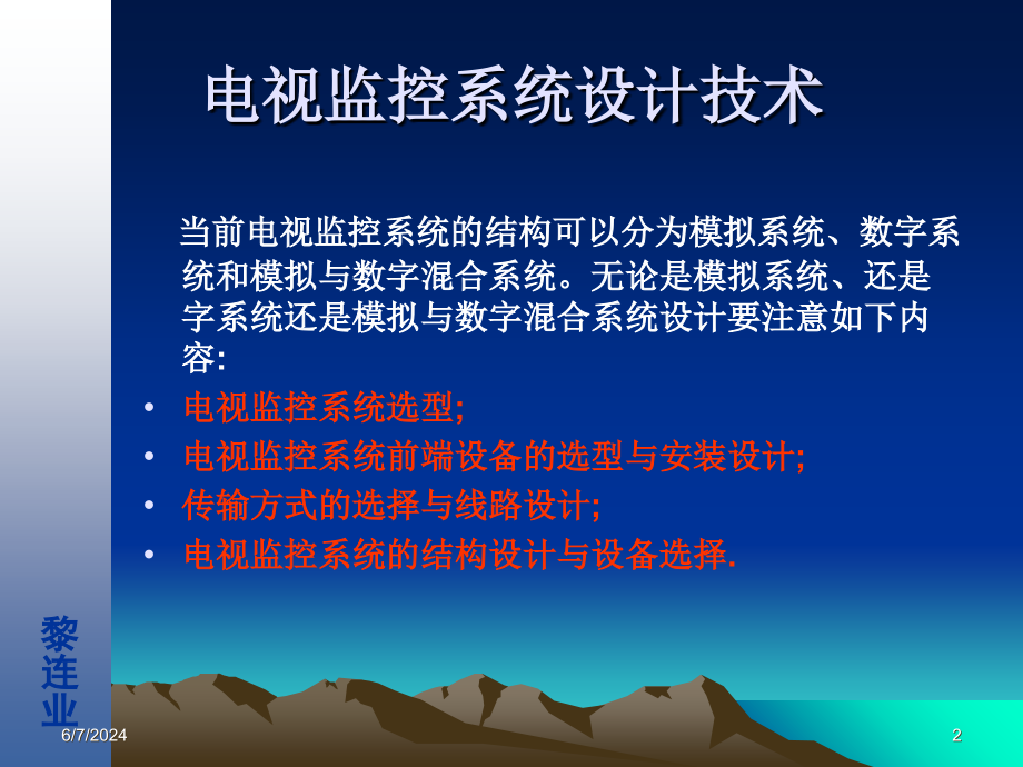 安全防范工程设计与施工技术讲座(10)电视监控系统设计技术幻灯片课件_第2页