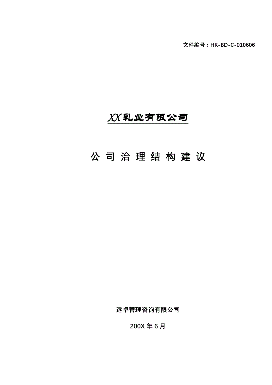 (2020年)公司治理山西某某乳业公司治理结构建议_第1页