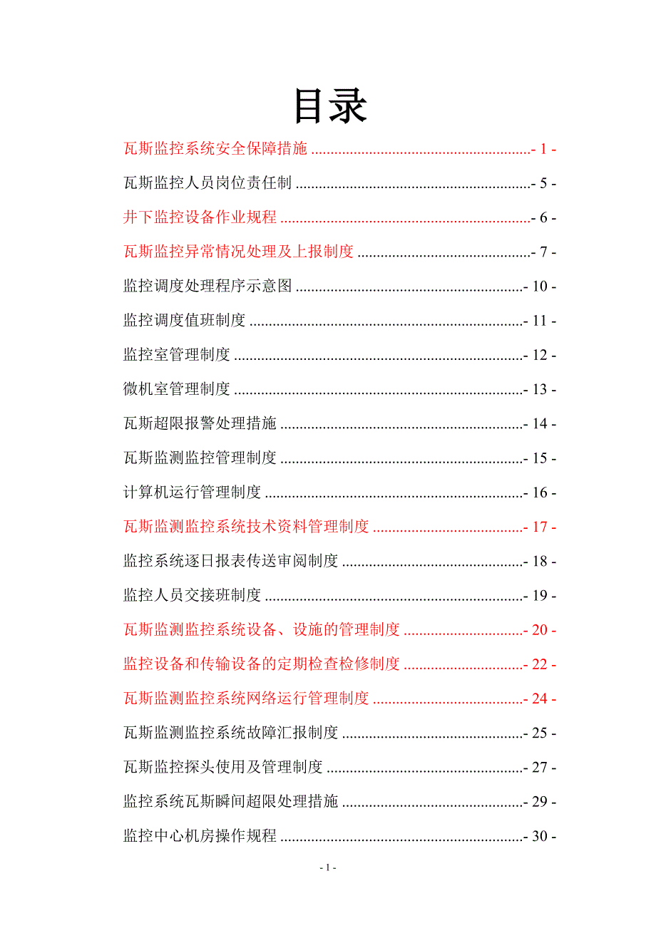 企业管理制度监控制度汇总_第2页