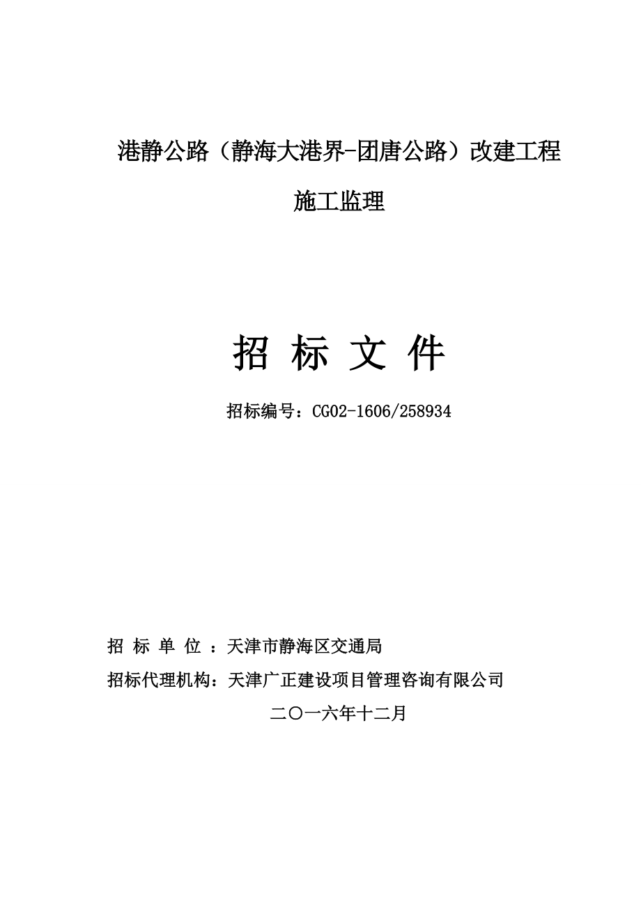 (2020年)标书投标港静公路静海大港界团唐公路改建工程施工监理招标文件_第1页