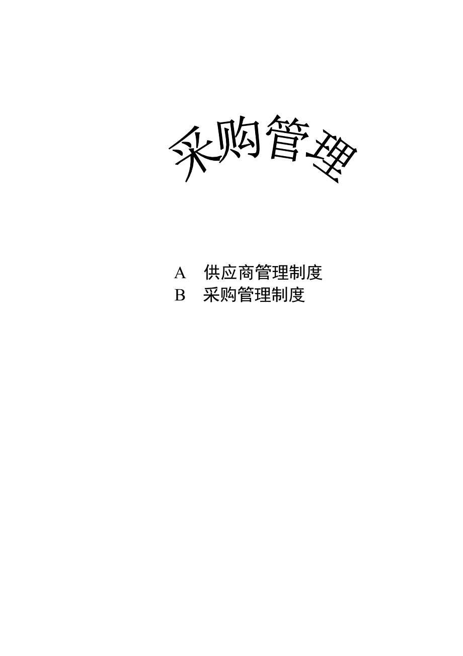 企业管理制度详尽的采购管理制度可作后勤采购参考_第1页