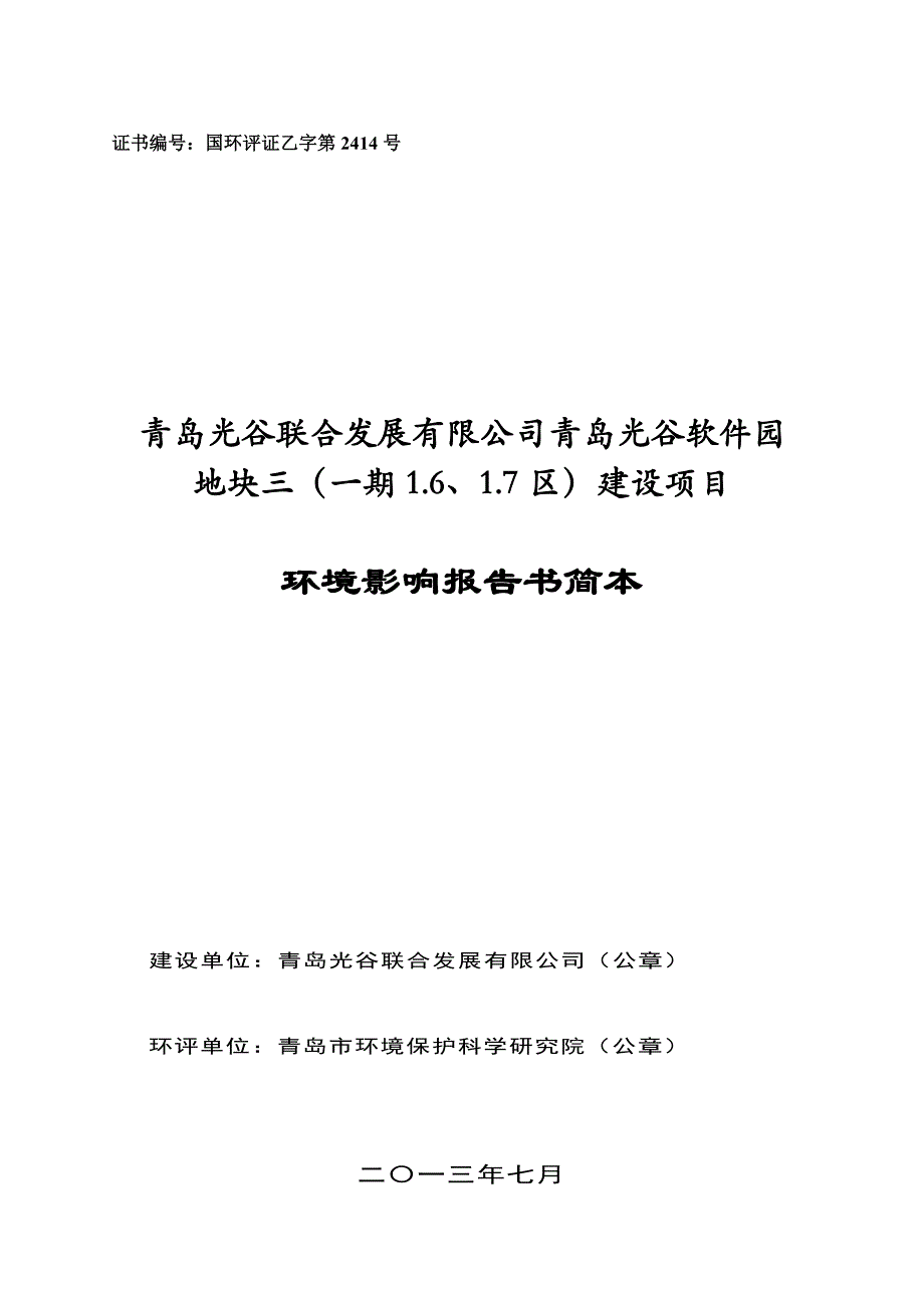 项目管理项目报告青岛光谷软件园地块三一期1617区建设项目环评文件_第1页