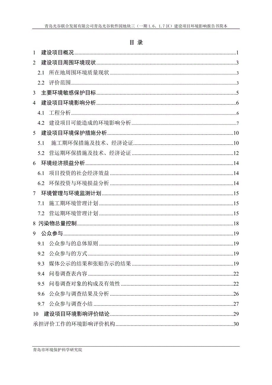 项目管理项目报告青岛光谷软件园地块三一期1617区建设项目环评文件_第2页